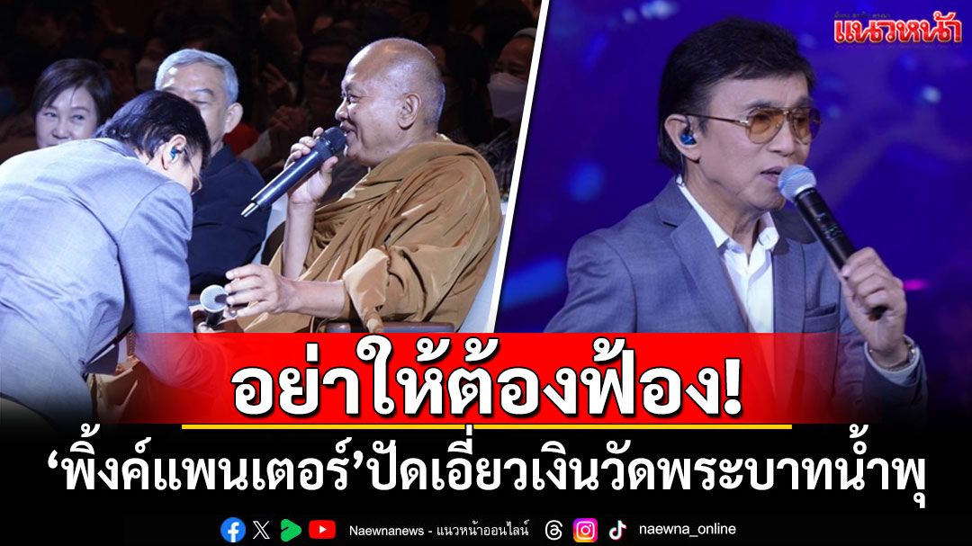 อย่าให้ต้องฟ้อง! 'พิ้งค์แพนเตอร์'โต้เป็นนักร้องยุค 80 เอี่ยวเงินวัดพระบาทน้ำพุ