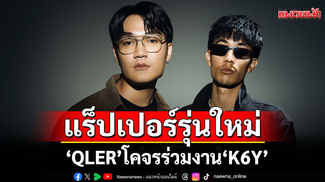 'QLER' โคจรร่วมงาน 'K6Y'แร็ปเปอร์รุ่นใหม่ กับผลงานล่าสุด 'ฝากไว้ก่อนเหอะ (brb.)'