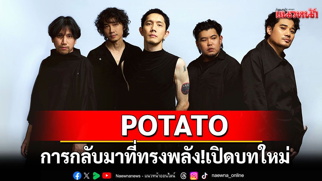 การกลับมาที่ทรงพลัง! POTATO เปิดบทใหม่ด้วย ‘จำฉันวันนี้’ เพลงร็อกบัลลาดลุ่มลึก