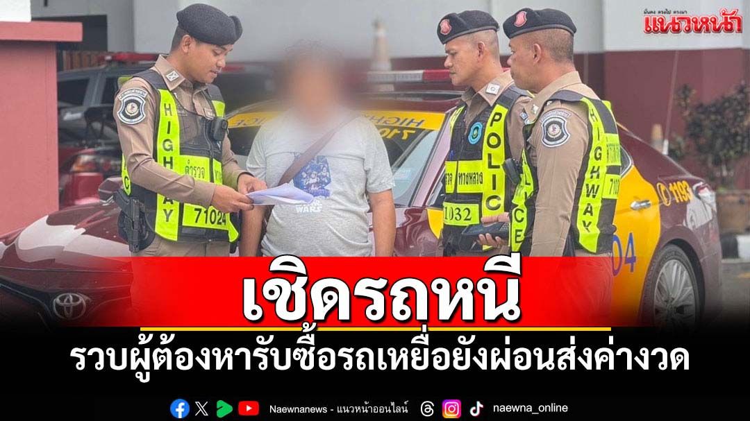 จับหนุ่มรับซื้อรถเหยื่อยังผ่อนก่อนเชิดรถหนีทิ้งหนี้ให้เหยื่อ