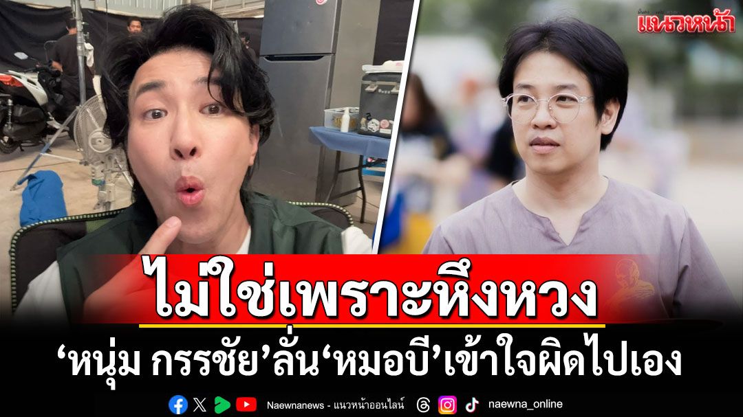 'หนุ่ม กรรชัย'ลั่น'หมอบี'เข้าใจผิดไปเองว่าเลขาแฉเพราะหึงหวง