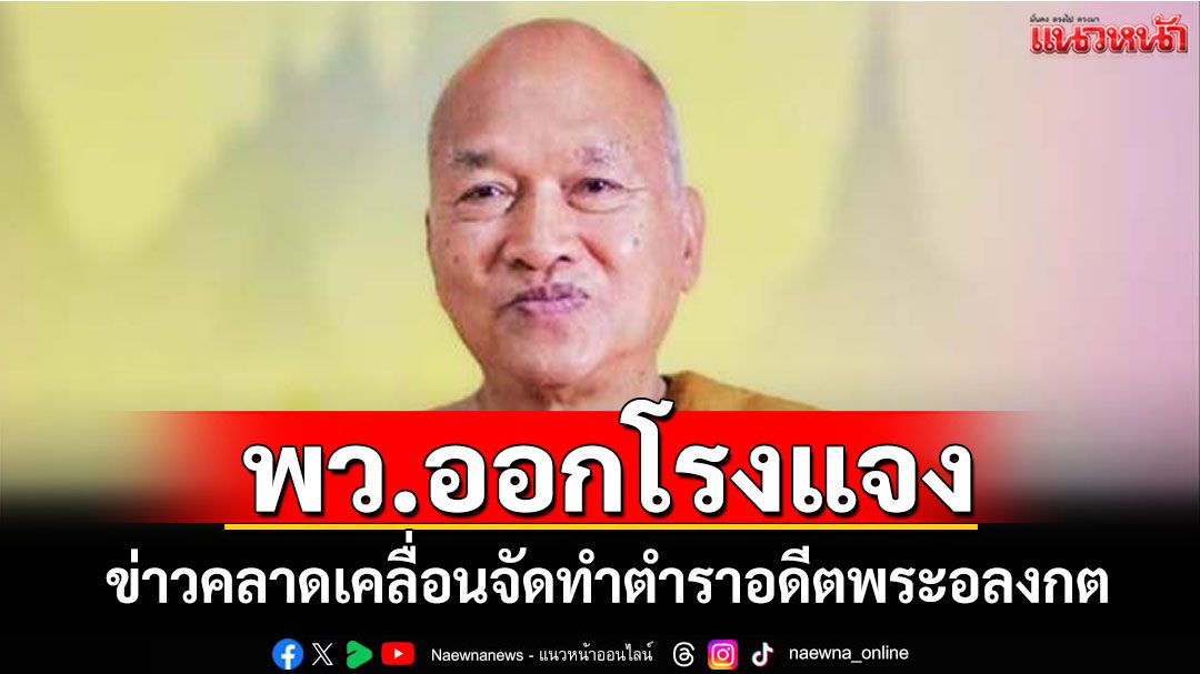 พว.ออกโรงแจงข่าวคลาดเคลื่อนจัดทำตำราอดีตพระอลงกต