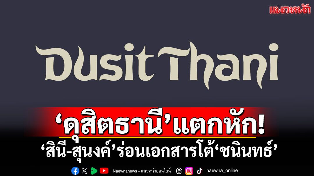 ดุสิตธานีแตกหัก! 'สินี-สุนงค์'ร่อนเอกสารโต้'ชนินทธ์'