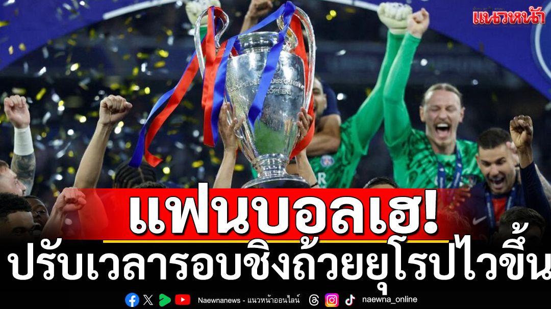 แฟนบอลเฮ!ปรับเวลาเตะรอบชิงถ้วยยุโรปไวขึ้น