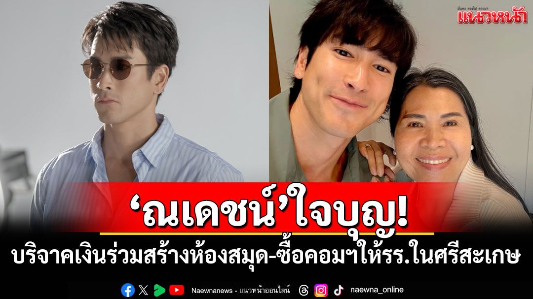 'ณเดชน์'บริจาค 5 หมื่นร่วมสร้างห้องสมุด-ซื้อคอมฯให้ รร.ในศรีสะเกษ