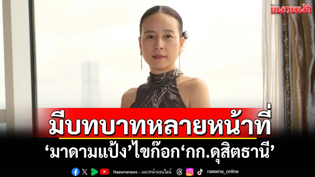 'มาดามแป้ง'ไขก๊อก'กก.ดุสิตธานี' ระบุมีบทบาทหลายหน้าที่