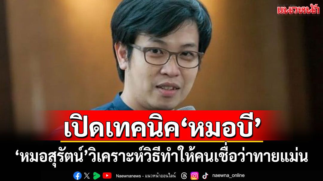 'หมอสุรัตน์'วิเคราะห์เทคนิค'หมอบี' ทำให้คนเชื่อว่าทายแม่น