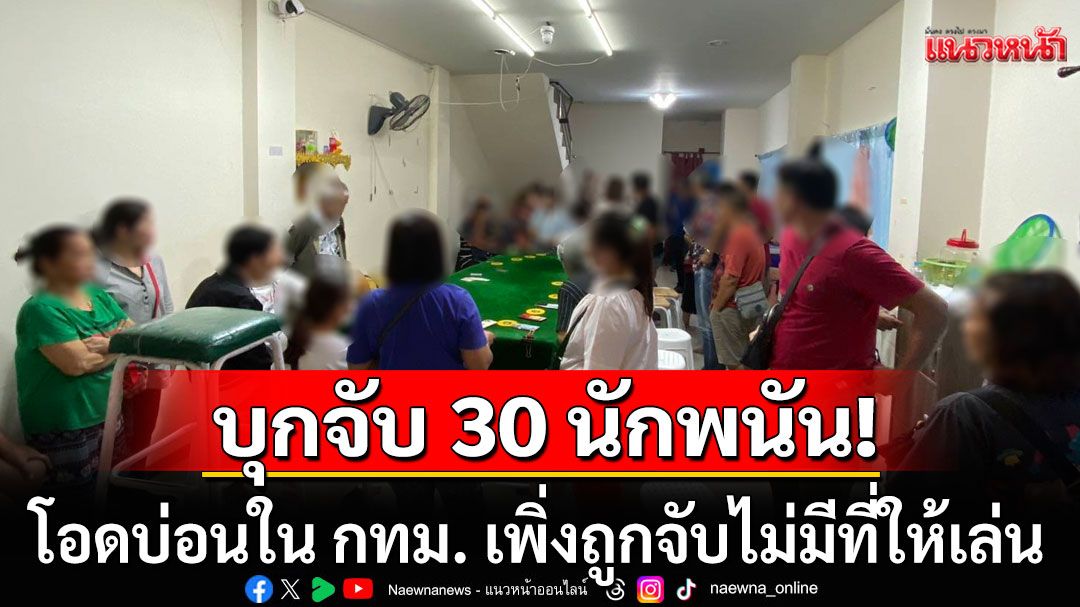 บุกจับ 30 นักพนัน ลักลอบเล่น โอดบ่อนใน กทม. เพิ่งถูกจับ ไม่มีที่ให้เล่น