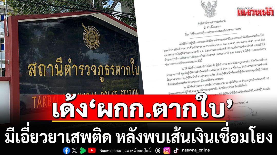 ‘ผบ.ตร.’ เซ็นเด้ง ‘ผกก.ตากใบ’  เข้ากรุ ปมมีเอี่ยวยาเสพติด หลังพบเส้นเงินเชื่อมโยงถึง