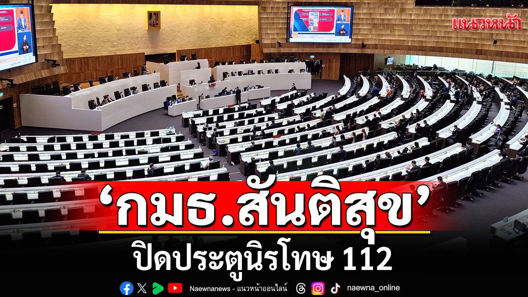‘กมธ.สันติสุข’ ปิดประตูนิรโทษ 112 รอลุ้นถกหามาตรการอื่นช่วย สัปดาห์หน้า