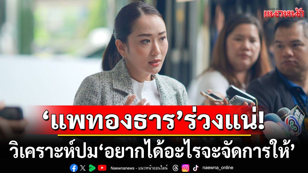 'แพทองธาร'ร่วงแน่!!!  วิเคราะห์ปม'อยากได้อะไรจะจัดการให้' ขัดหลักเจรจาสากล ทำลายศักดิ์ศรีชาติ