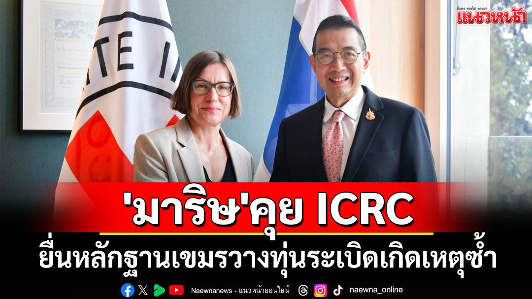 'มาริษ'คุย ICRC ยื่นหลักฐานเขมรวางทุ่นระเบิดเกิดเหตุซ้ำ