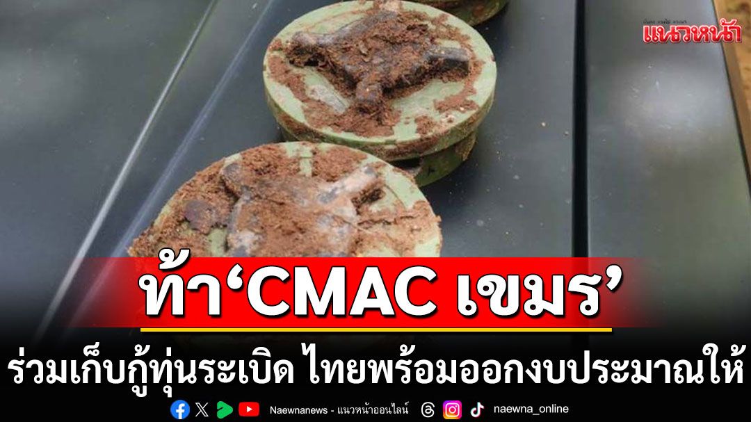 ขออย่าลวงโลก! ทัพไทยเผย 'TMAC ' ท้า 'CMAC เขมร' ร่วมเก็บกู้ทุ่นระเบิด พร้อมออกงบประมาณให้