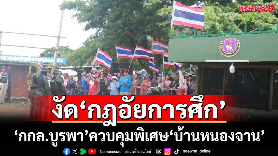 ‘กกล.บูรพา’ประกาศ‘กฎอัยการศึก’ ควบคุมพิเศษ‘บ้านหนองจาน’