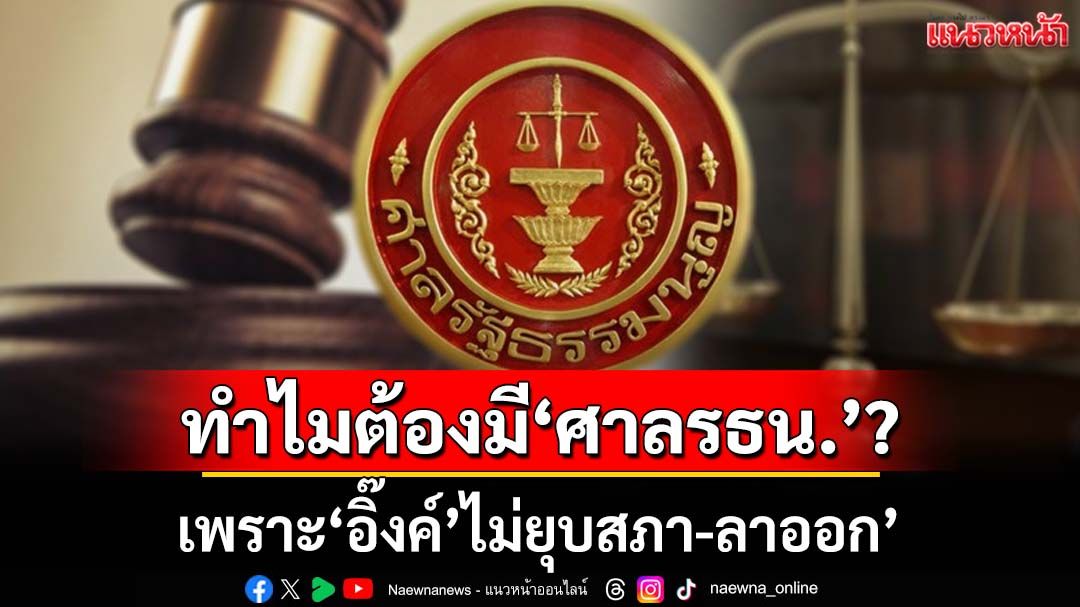 เบิกเนตร!? เพราะมีนักการเมืองแบบ‘อิ๊งค์’ จึงต้องร้อง‘ศาลรธน.’ตัดสิน