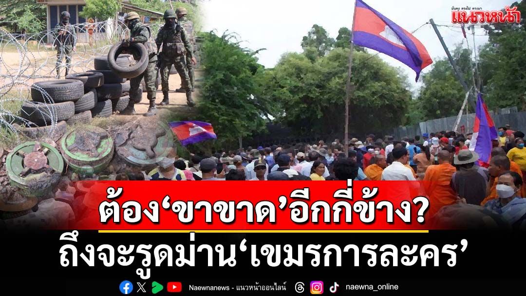 แนวหน้าวิเคราะห์ : ต้องให้‘ทหาร’ขาขาดอีกกี่ข้าง? ไทยถึงจะรูดม่าน‘เขมรการละคร’ได้สำเร็จ