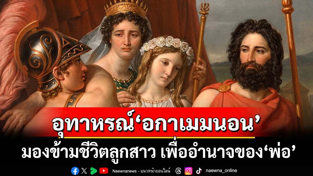 มหากาพย์‘ทรอย’! อุทาหรณ์‘อกาเมมนอน’ มองข้ามชีวิตลูกสาว เพื่ออำนาจ-ผลประโยชน์ของ‘พ่อ’