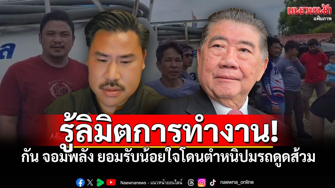 'กัน จอมพลัง'ยอมรับน้อยใจ โดนตำหนิเรื่องรถดูดส้วม ยัน!รู้ลิมิตการทำงาน