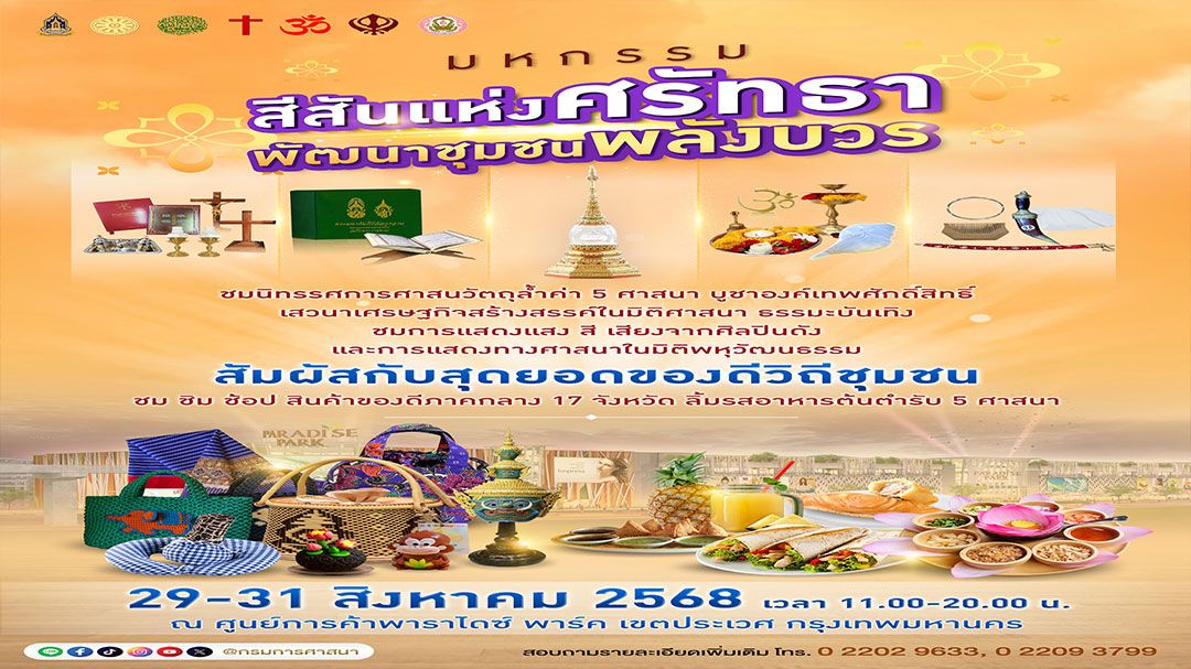 ชวนร่วมงาน ‘สีสันแห่งศรัทธา พัฒนาชุมชนพลังบวร’ วันนี้-31 ส.ค.68 ณ ศูนย์การค้าพาราไดซ์ พาร์ค