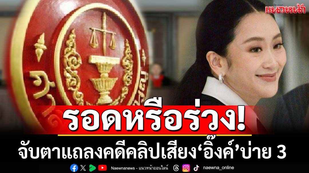 รอดหรือร่วง!จับตา‘ศาลรัฐธรรมนูญ’นัดอ่านคำวินิจฉัยคดีคลิปเสียง‘แพทองธาร’ บ่าย 3 วันนี้