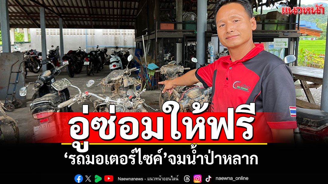 น้ำใจชาวแม่ฮ่องสอน อู่ประกาศซ่อมฟรี 'จักรยานยนต์'จมน้ำป่าหลาก