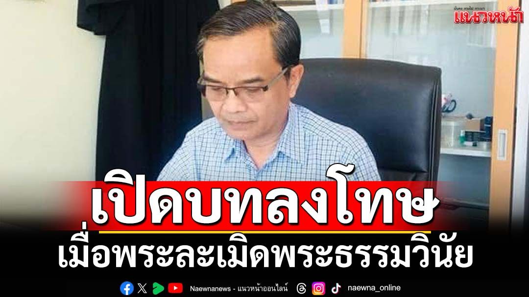 เปิดบทลงโทษ เมื่อพระภิกษุสงฆ์ละเมิดพระธรรมวินัย