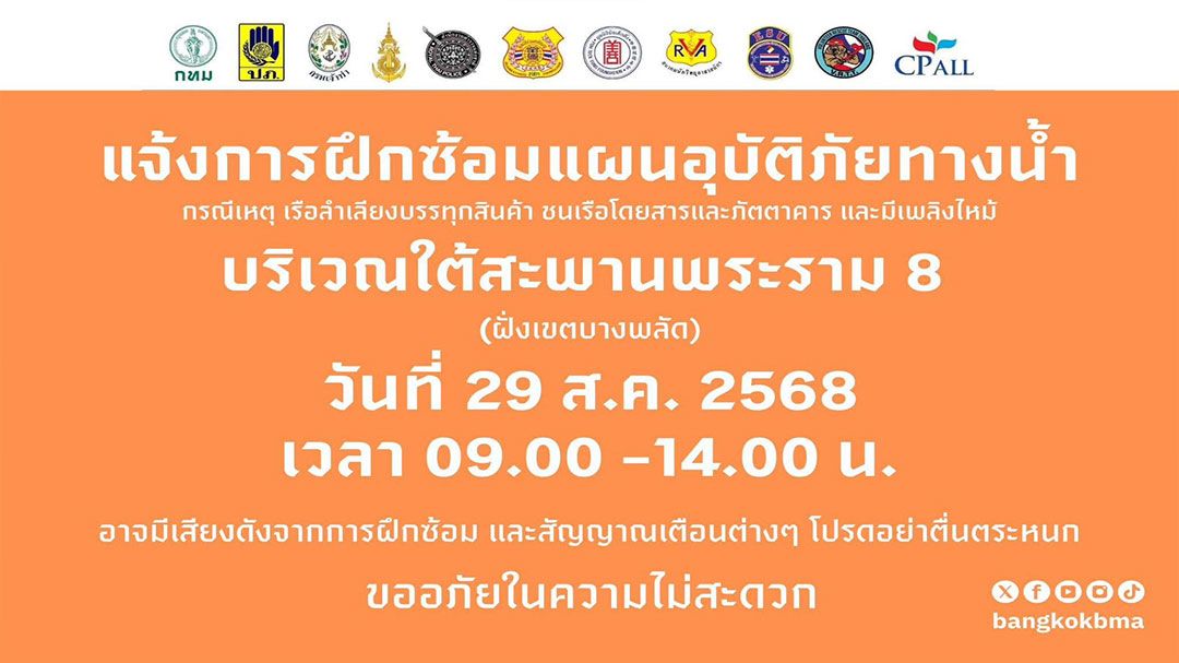 กทม.-ภาคีเครือข่าย จัดฝึกซ้อมเผชิญเหตุอุบัติภัยทางน้ำครั้งใหญ่