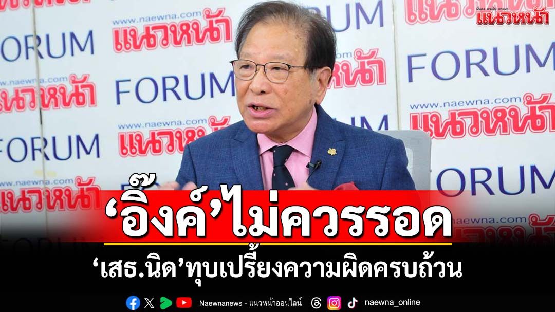 ความผิดครบถ้วน! ‘เสธ.นิด’ทุบเปรี้ยง‘แพทองธาร’ไม่น่าจะรอดและไม่สมควรจะรอด
