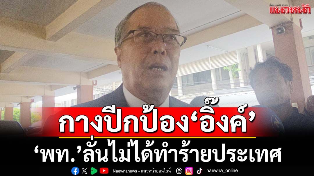 ‘ชูศักดิ์’อุ้ม‘อิ๊งค์’ไม่ได้ทำร้ายบ้านเมือง ลั่นประเทศไม่มีทางตัน อย่าคิดมาก‘เสี่ยหนู’เดินสาย