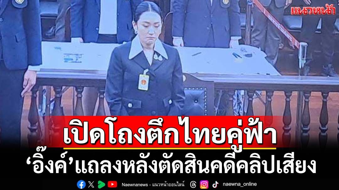 เปิดโถงกลางตึกไทยคู่ฟ้า ‘อิ๊งค์’แถลงหลังศาลรธน.ตัดสินคดีคลิปเสียง