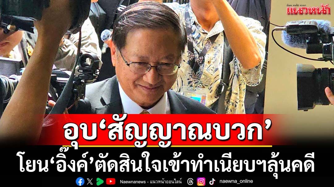 ‘เลขานายกฯ’อุบคดีคลิปเสียงมี‘สัญญาณบวก’ โยน‘อิ๊งค์’ตัดสินใจเข้าทำเนียบฯลุ้นคำวินิจฉัย