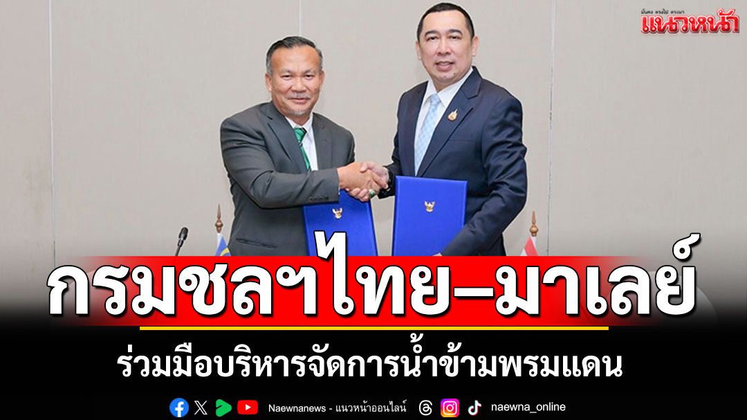 กรมชลฯ'ไทย–มาเลเซีย' เดินหน้าปรับปรุงปากแม่น้ำโก-ลก ร่วมมือบริหารจัดการน้ำข้ามพรมแดน