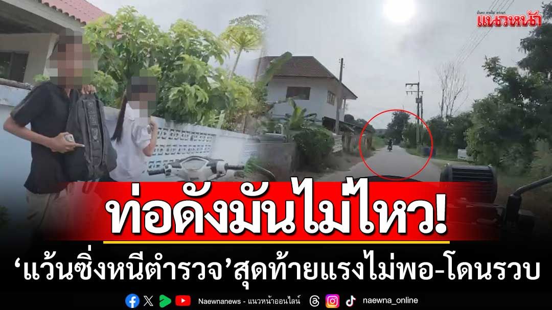 ท่อดังมันไม่ไหว! ‘เด็กแว้นซิ่งหนีตำรวจ’ สุดท้ายรถไม่แรงพอ-โดนรวบยกแก๊ง