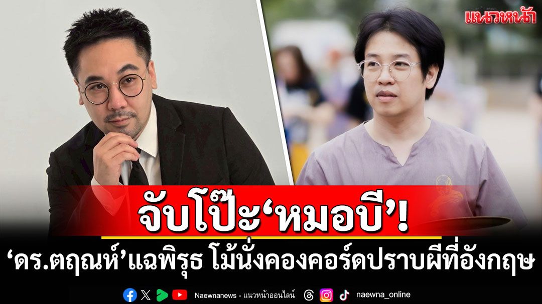 จับโป๊ะ'หมอบี'! 'ดร.ตฤณห์'แฉพิรุธ โม้นั่งคองคอร์ดปราบผีที่อังกฤษ