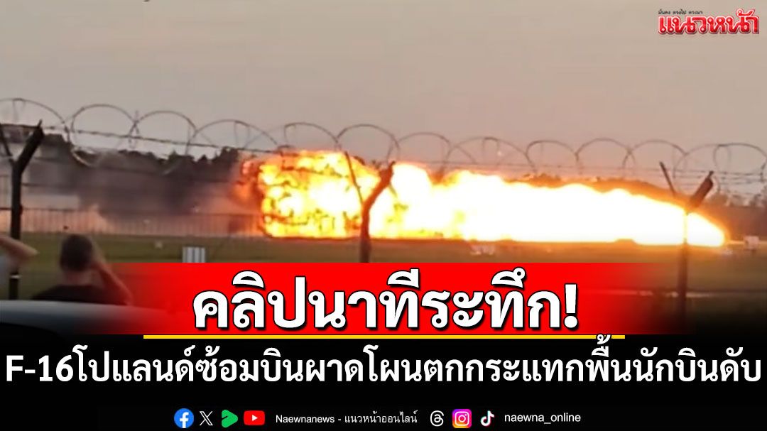 คลิปนาทีระทึก! F-16โปแลนด์ซ้อมบินผาดโผนตกกระแทกพื้น นักบินดับสลด