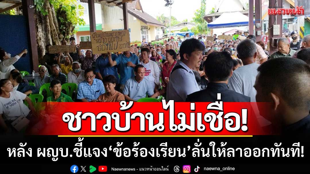 ผญบ.ลำปางชี้แจง! ‘10ข้อร้องเรียน’ ชาวบ้านไม่เชื่อ-โวยลั่นขอให้ลาออกทันที!