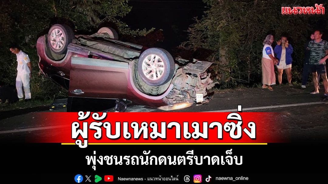 ผู้รับเหมาบุรีรัมย์เมาขับ CRV ข้ามเลน พุ่งชนรถนักดนตรีบาดเจ็บ