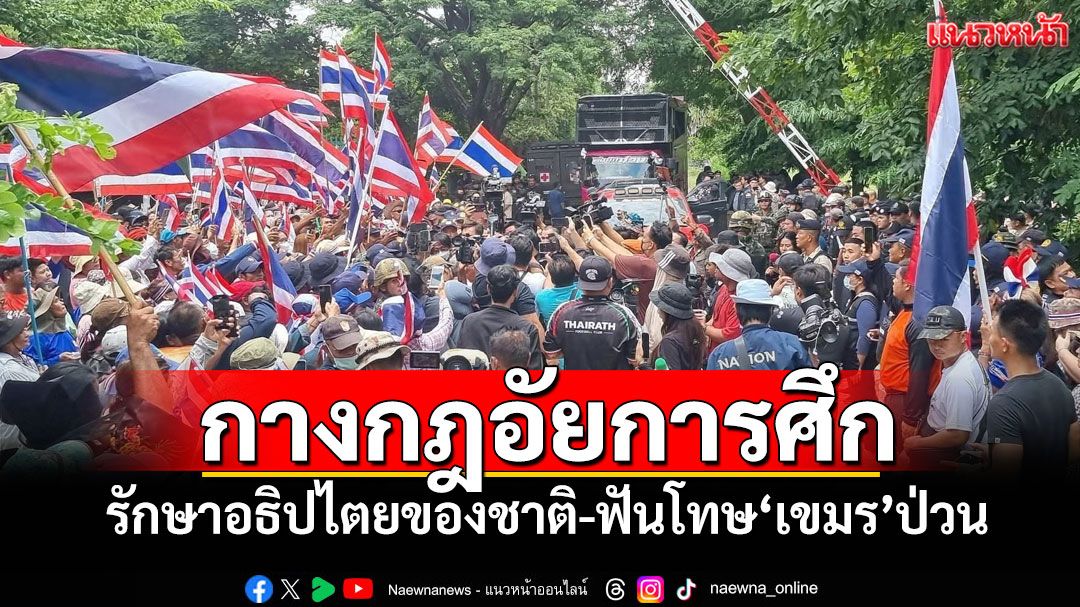 ทบ.กางกฎอัยการศึก รักษาอธิปไตยของชาติ-ฟันโทษ'เขมร'ป่วน
