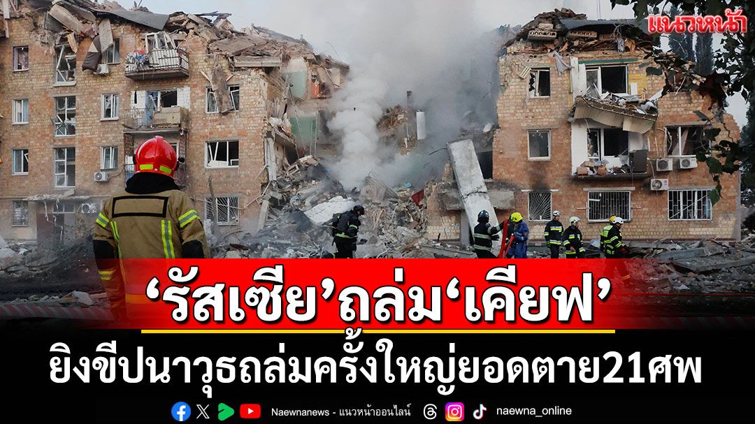 'รัสเซีย'ยิงขีปนาวุธถล่มกรุงเคียฟครั้งใหญ่ ยอดตายพุ่ง 21 ศพ
