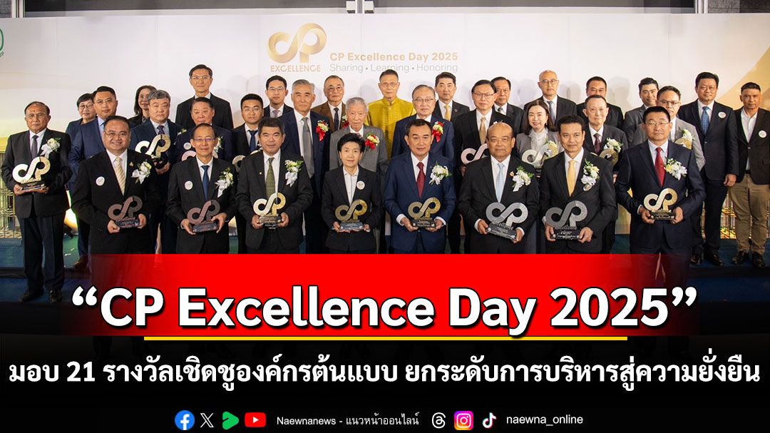 เครือเจริญโภคภัณฑ์จัดงาน “CP Excellence Day 2025”  มอบ 21 รางวัลเชิดชูองค์กรต้นแบบ ยกระดับการบริหารสู่ความยั่งยืน