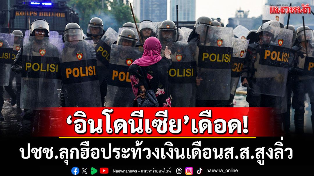 ชาวอินโดฯชุมนุมประท้วงเงินเดือน ส.ส.สูงลิ่ว ตร.ใช้แก๊สน้ำตาสลายชุมนุม
