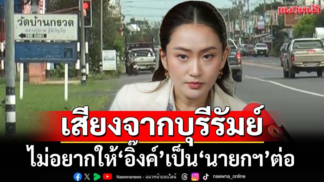เสียงจากบุรีรัมย์! ลุ้นชี้ชะตา‘อิ๊งค์’ หมดความเชื่อมั่นไม่อยากให้เป็น‘นายกฯ’ต่อ