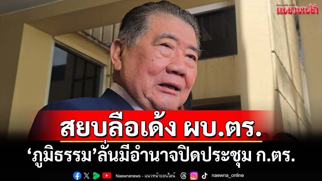 สยบลือเด้ง ผบ.ตร.! ‘ภูมิธรรม’ฉะไร้สาระ ลั่นมีอำนาจปิดประชุม ก.ตร. รับมีกรรมการตะโกนไล่หลัง
