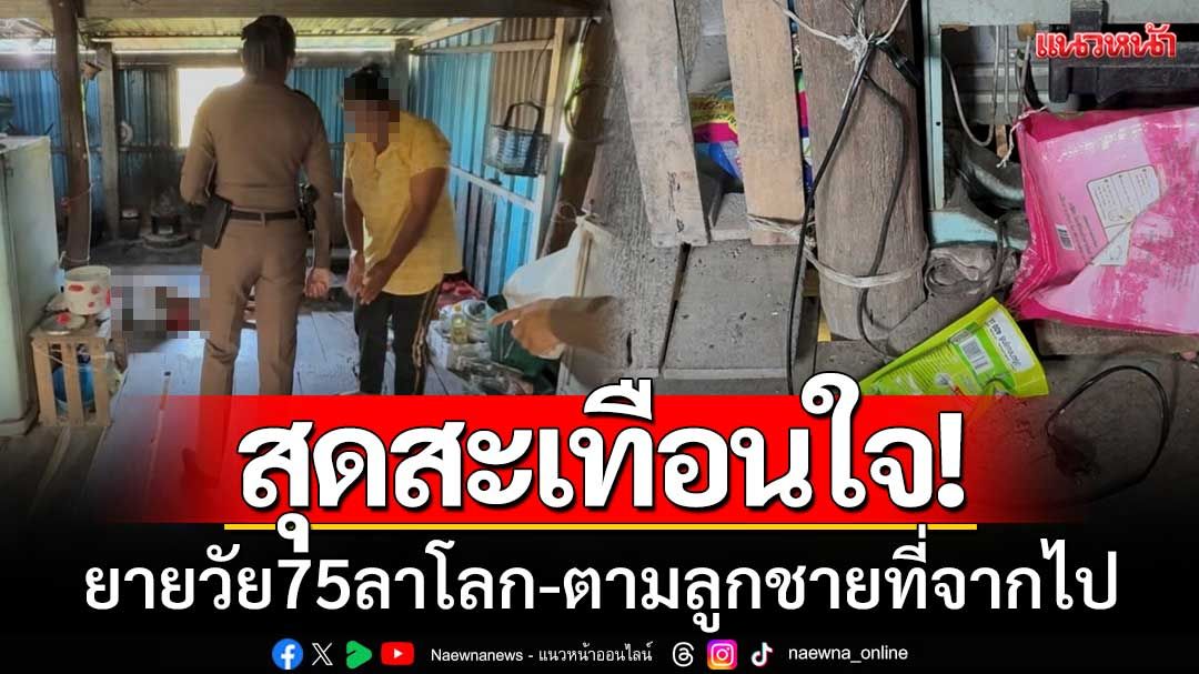 สุดสะเทือนใจ! ยายวัย 75 ตัดสินใจลาโลก ตามลูกชายที่จากไปในวันเดียวกัน