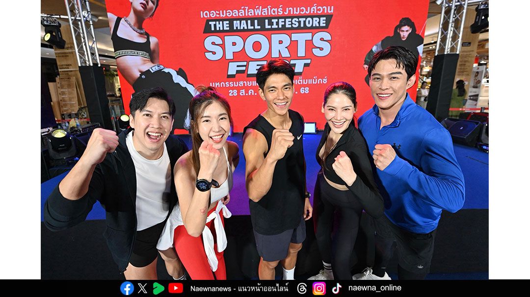 อัพเดทเทรนด์ออกกำลังกายสุดฮิต ในงาน THE MALL LIFESTORE SPORTS FEST