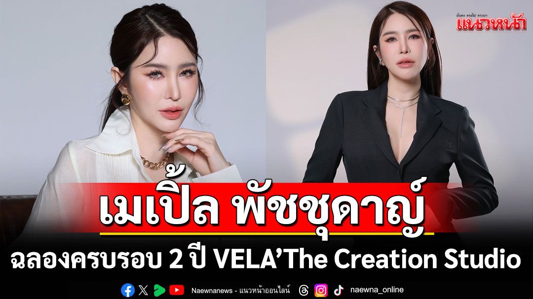 'เมเปิ้ล พัชชุดาญ์'ฉลองครบรอบ 2 ปี VELA’ The Creation Studio สตูดิโอหนึ่งเดียวในไทยที่มี 22 ฉากสตู