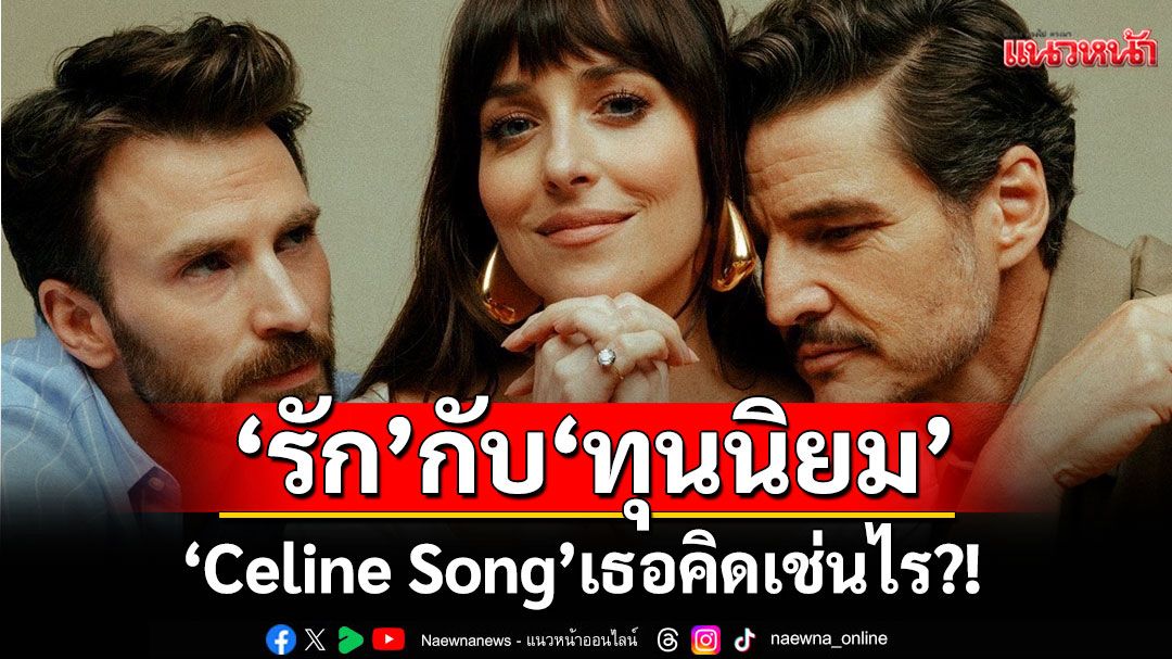 สัมภาษณ์พิเศษ ‘Celine Song’ ระหว่าง ‘รัก’ กับ ‘ทุนนิยม’ เธอคิดเช่นไร?!