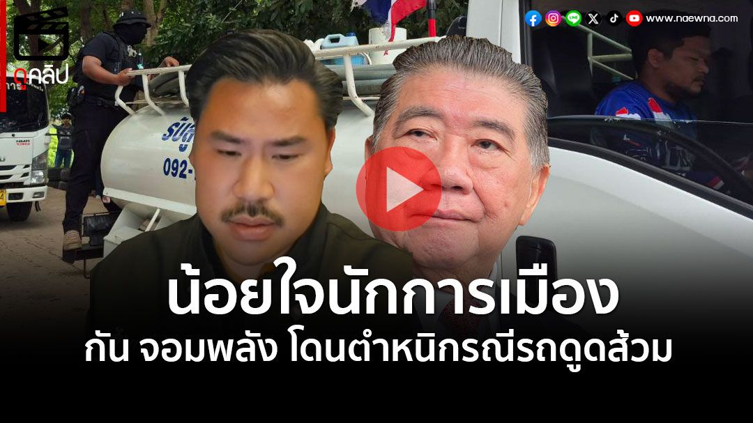 (คลิป) 'กัน จอมพลัง'ยอมรับน้อยใจ โดนตำหนิเรื่องรถดูดส้วม ยัน!รู้ลิมิตการทำงาน