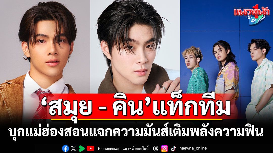'สมุย - คิน'แท็กทีมบุกแม่ฮ่องสอน ในกิจกรรมต่อต้านยาเสพติด 'โครงการทูบีนัมเบอร์วัน'