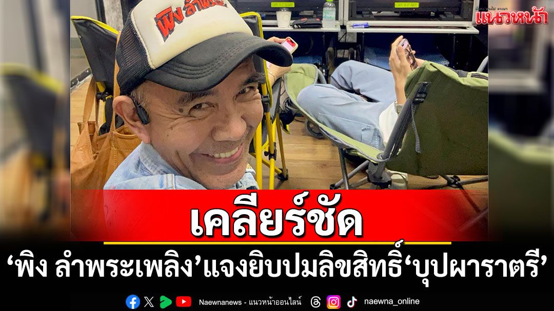 'พิง ลำพระเพลิง'เคลียร์ชัด แจงยิบปมลิขสิทธิ์'บุปผาราตรี'